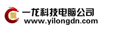 葫芦岛电脑维修,葫芦岛电脑系统安装,葫芦岛电脑系统维护,葫芦岛打印机维修,葫芦岛打印机维护,葫芦岛电脑硬盘数据恢复